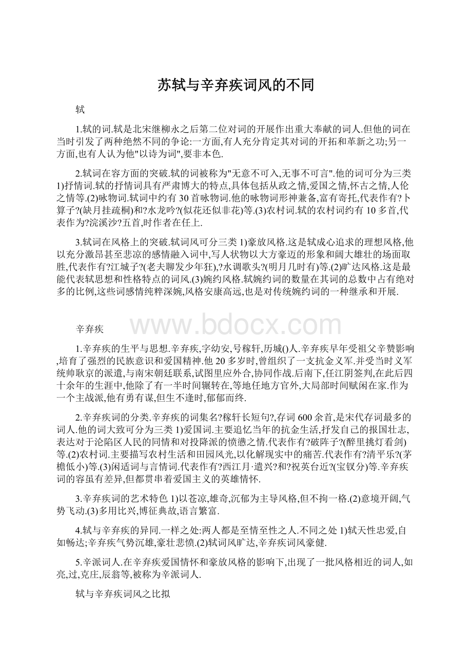 苏轼与辛弃疾词风的不同Word文档下载推荐.docx