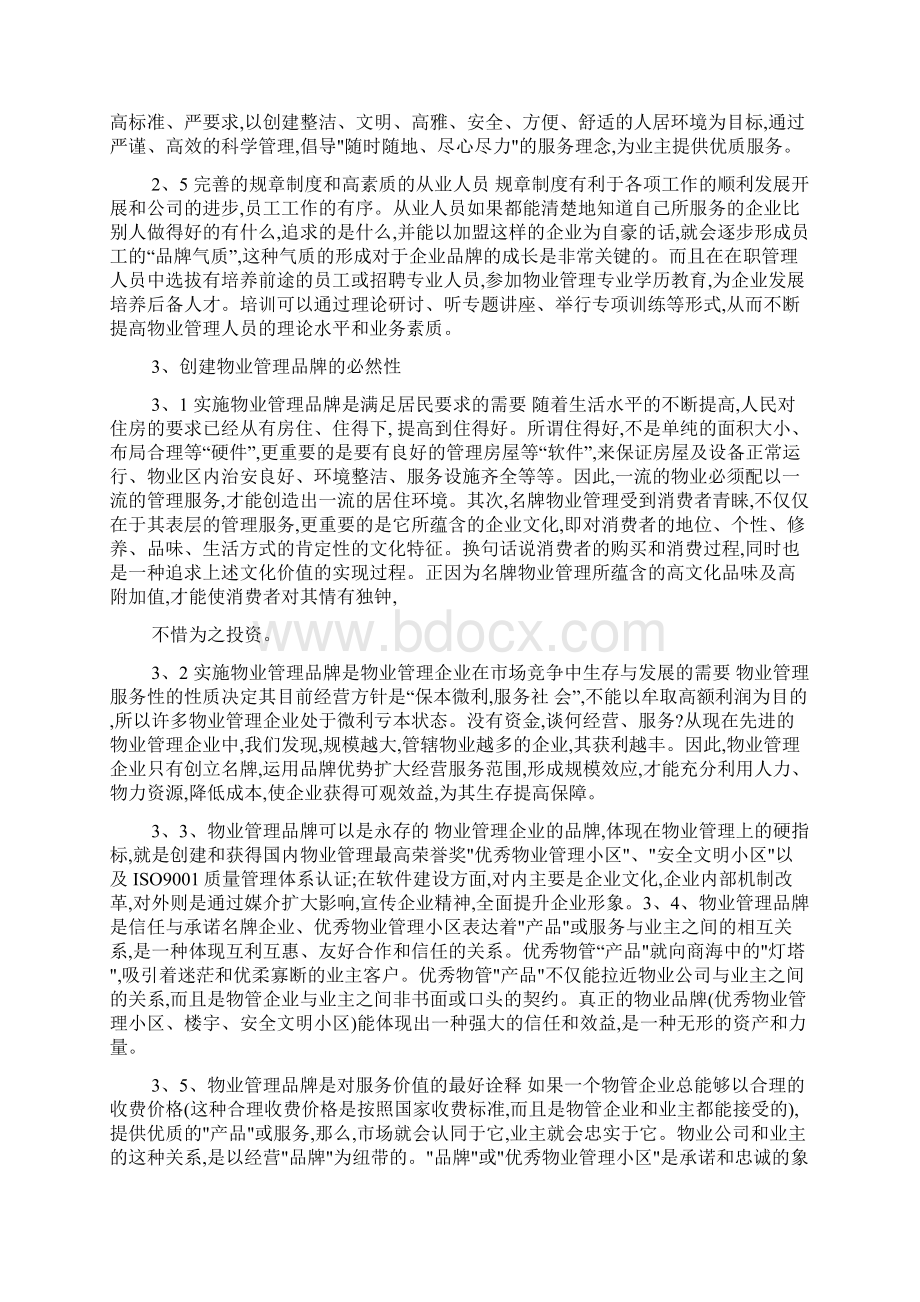 物业管理的品牌竞争浅析.docx_第3页