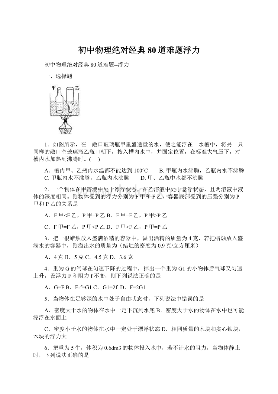 初中物理绝对经典80道难题浮力Word格式文档下载.docx_第1页