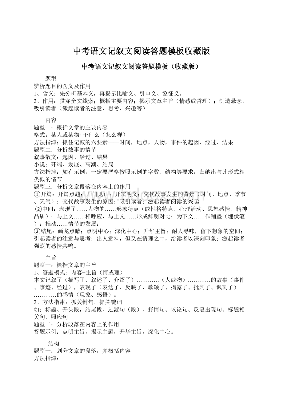 中考语文记叙文阅读答题模板收藏版Word文档格式.docx_第1页