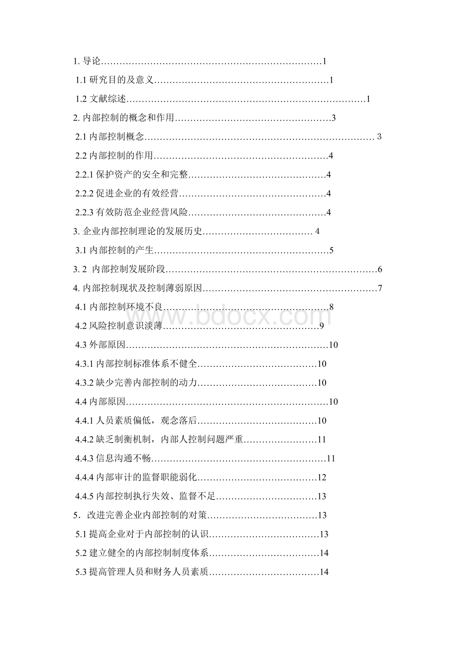 企业内部控制研究.docx_第2页