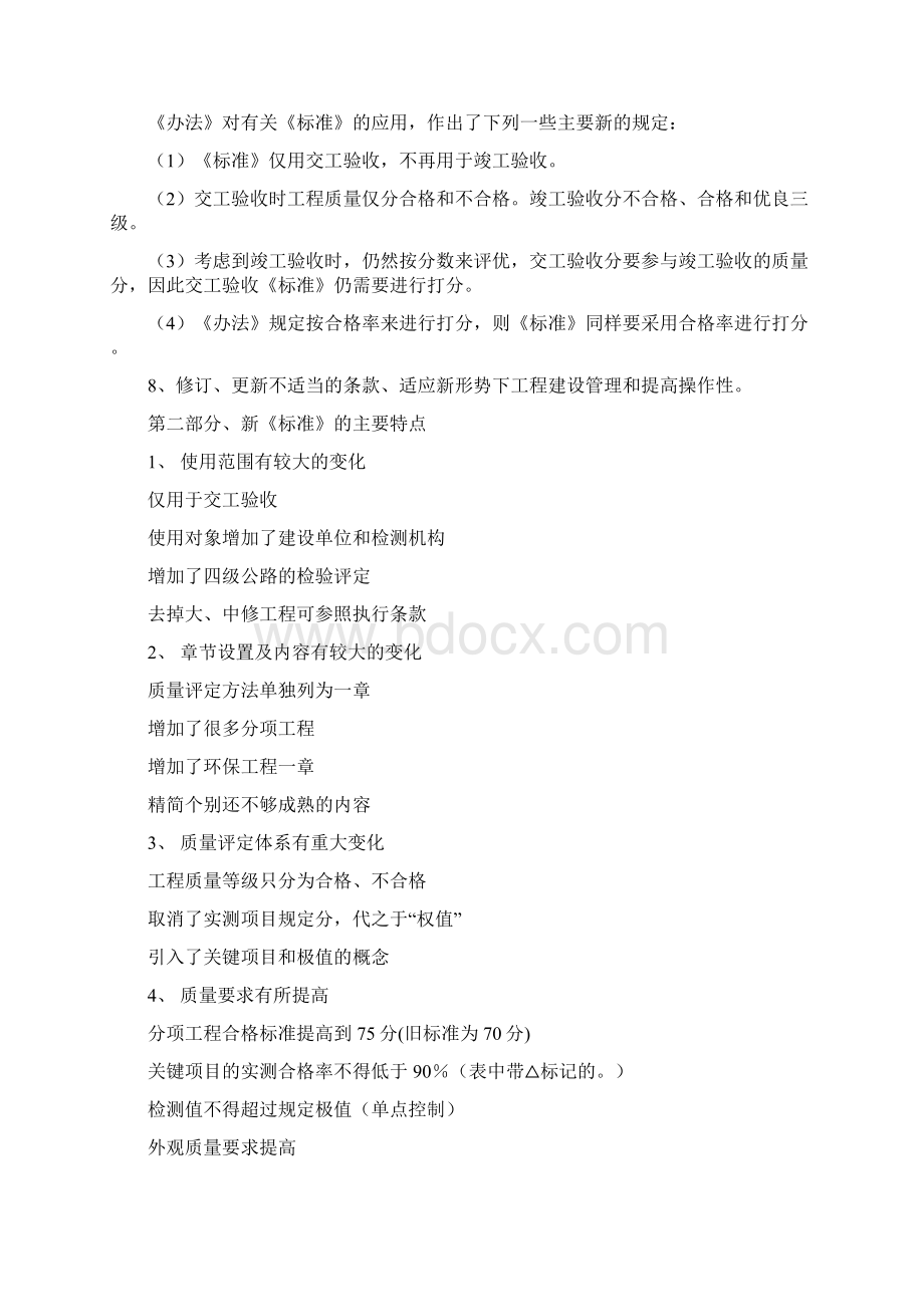 公路工程质量验收评定标准讲解Word文档下载推荐.docx_第2页