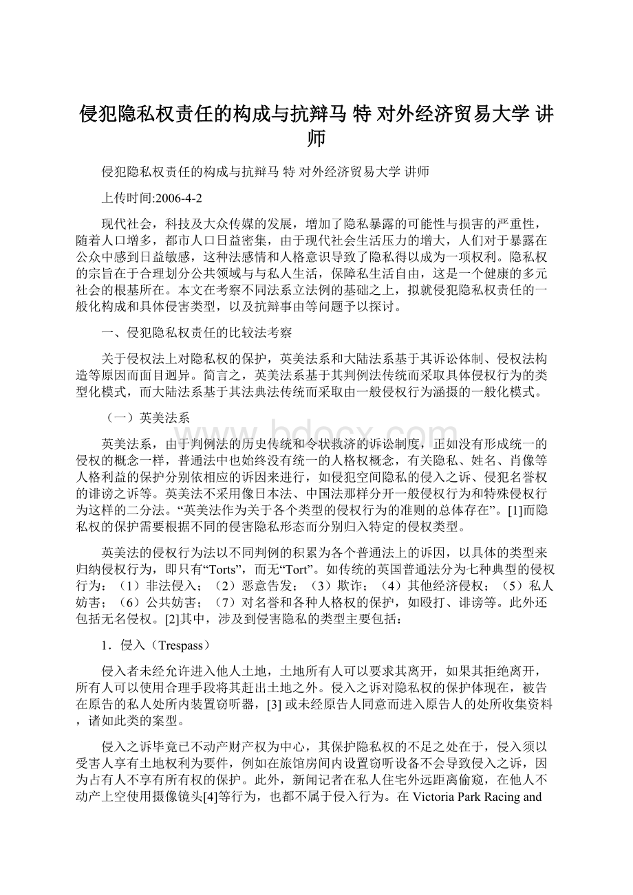 侵犯隐私权责任的构成与抗辩马特对外经济贸易大学讲师Word格式文档下载.docx_第1页