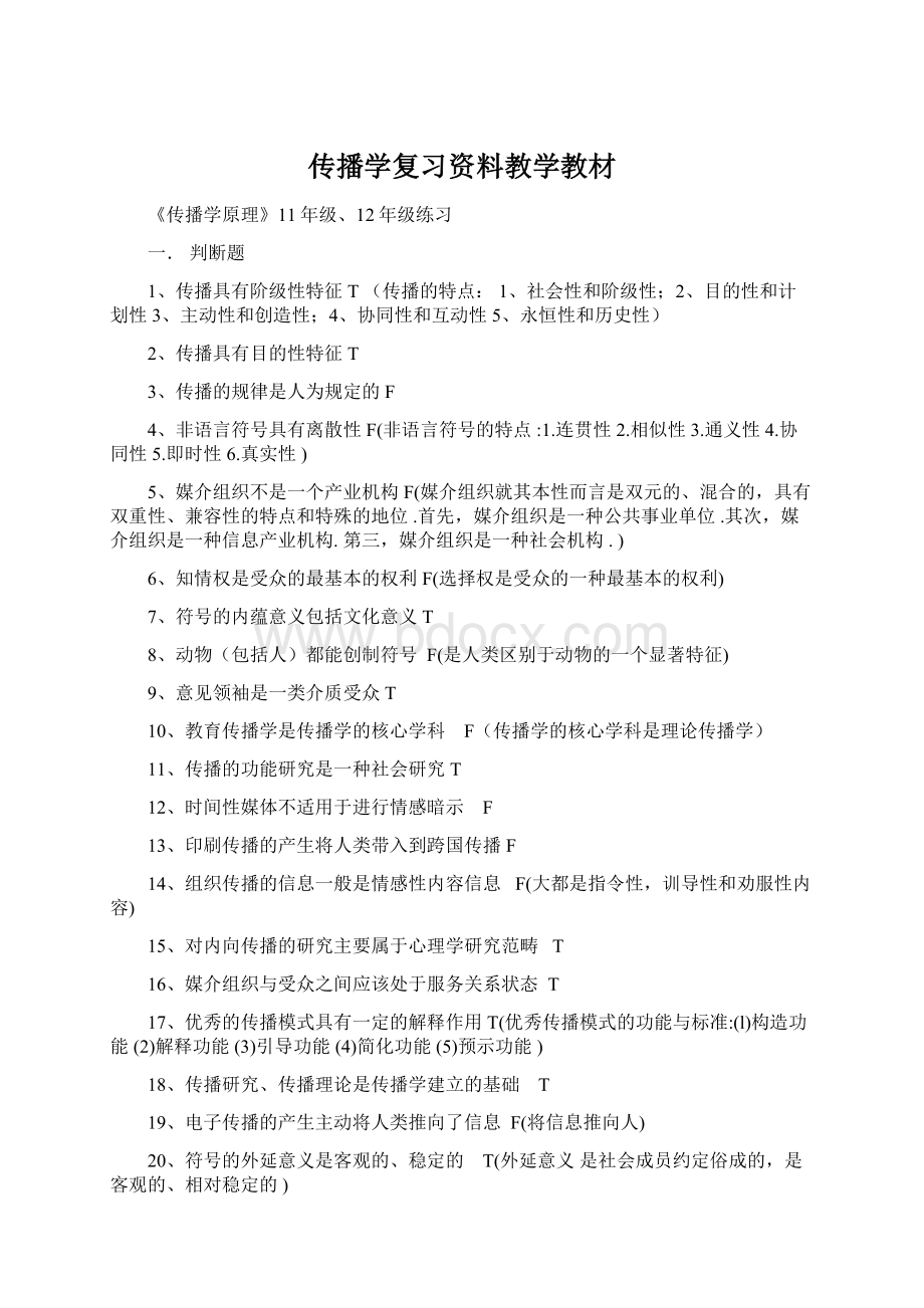 传播学复习资料教学教材.docx_第1页