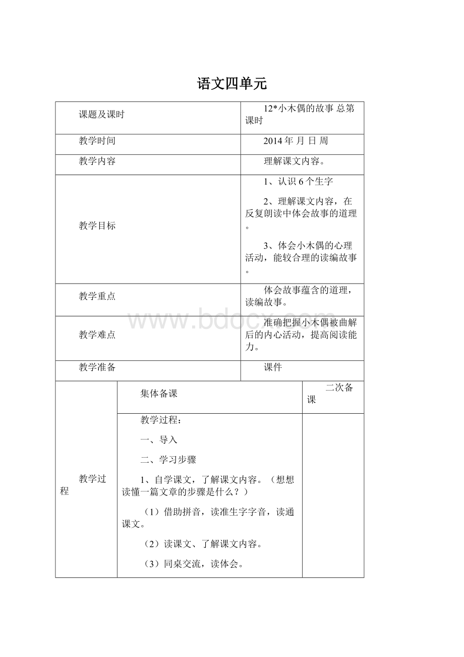 语文四单元Word文档下载推荐.docx