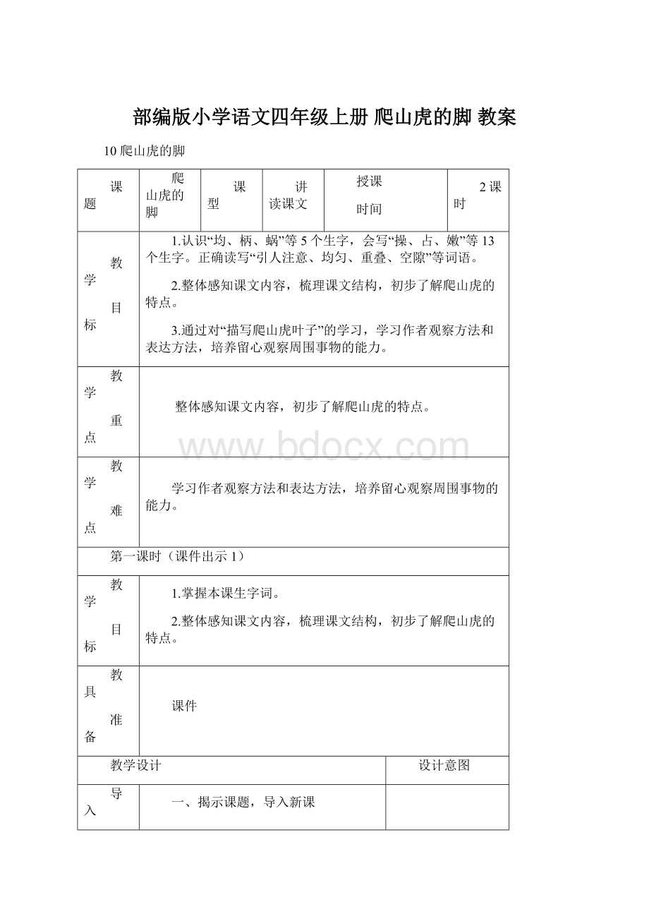 部编版小学语文四年级上册 爬山虎的脚教案Word文档格式.docx