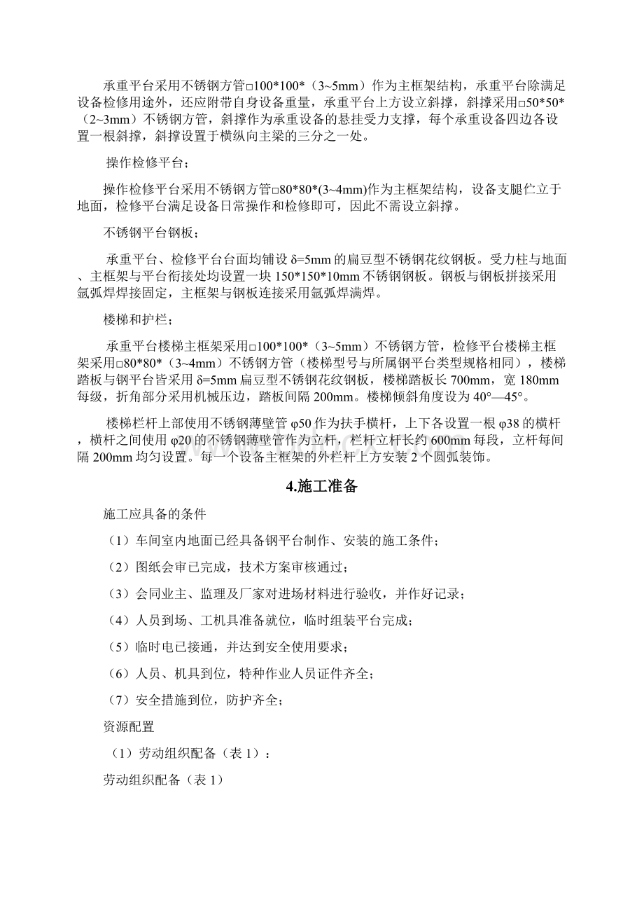 不锈钢平台施工方案文档格式.docx_第2页