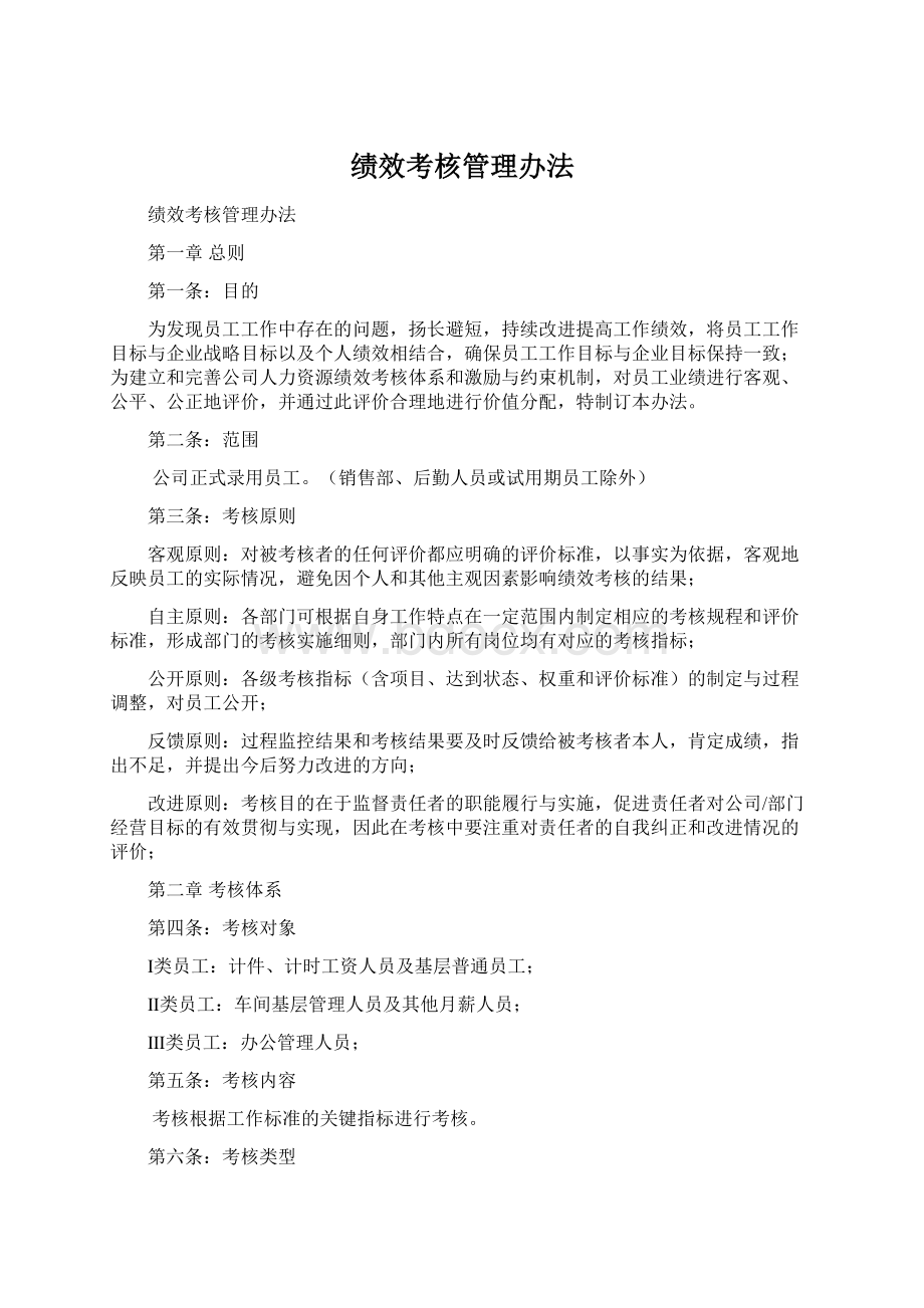 绩效考核管理办法Word文档格式.docx_第1页