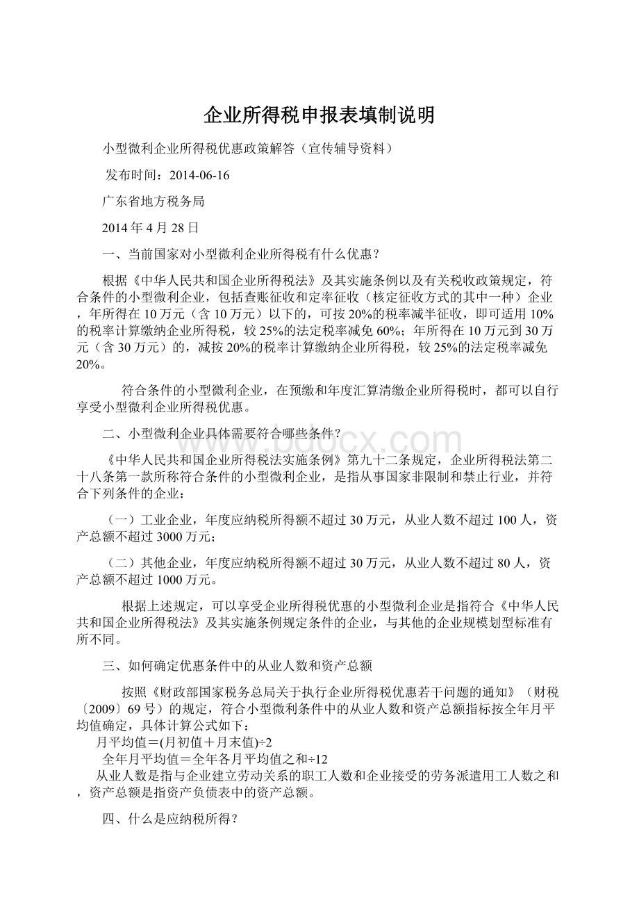 企业所得税申报表填制说明.docx_第1页