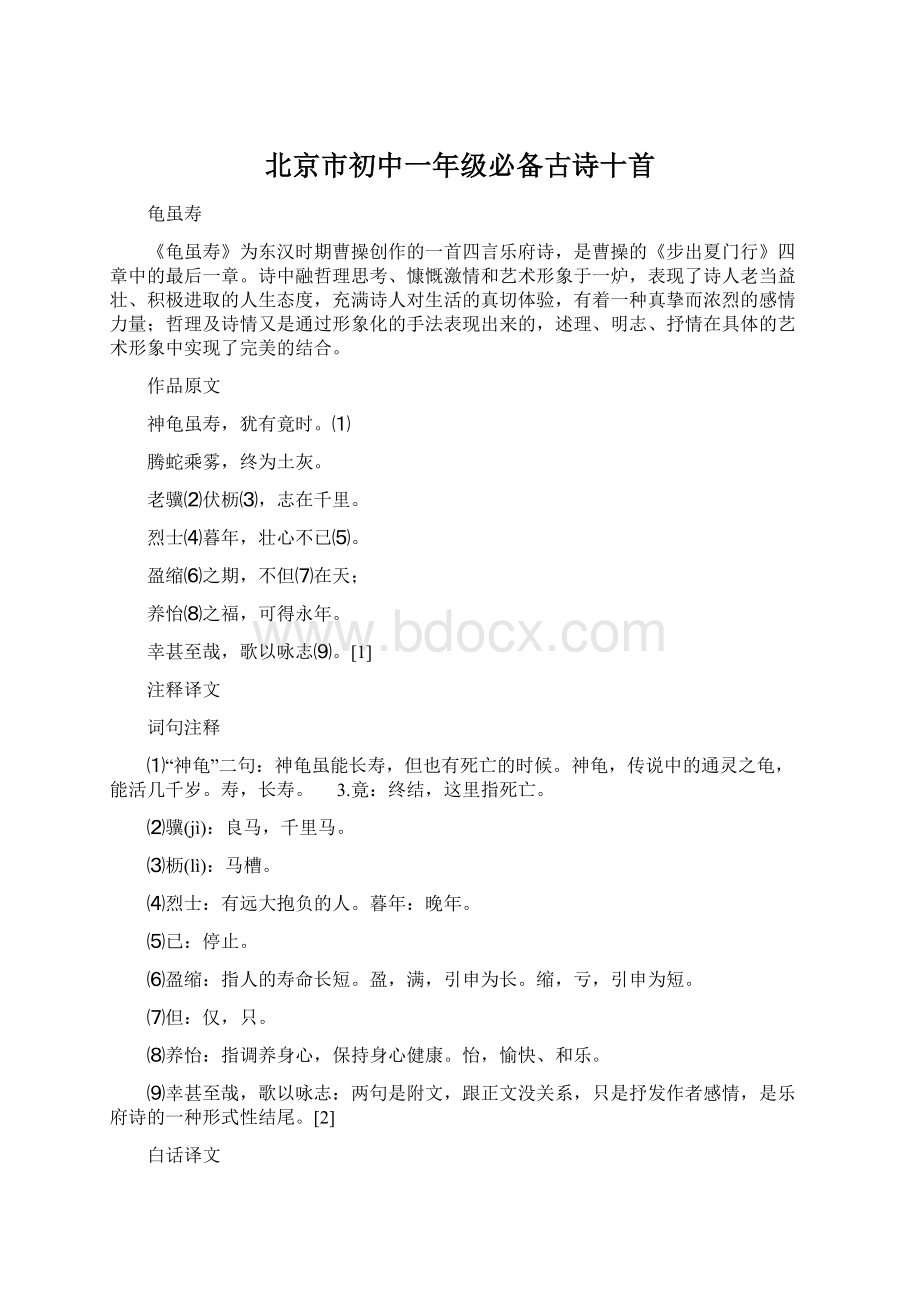 北京市初中一年级必备古诗十首Word下载.docx