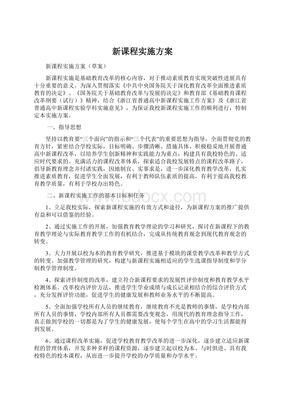 新课程实施方案.docx