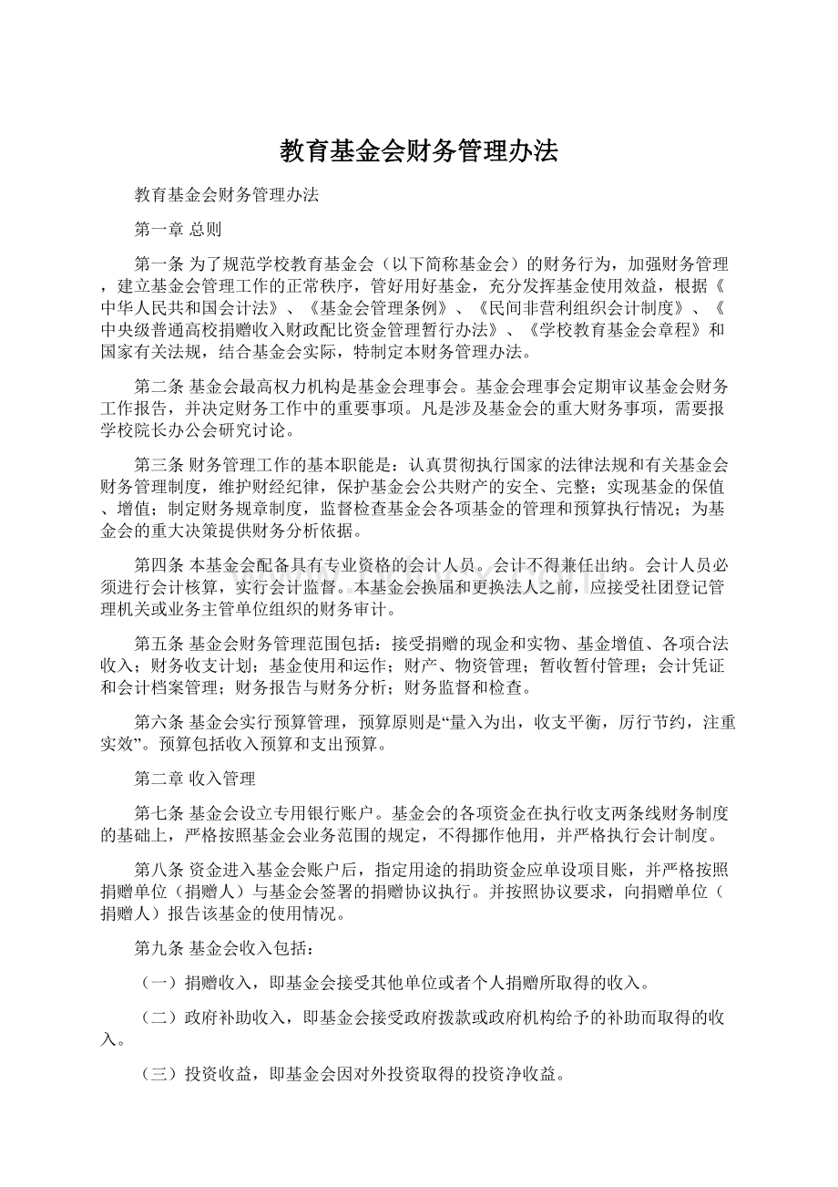 教育基金会财务管理办法Word格式文档下载.docx