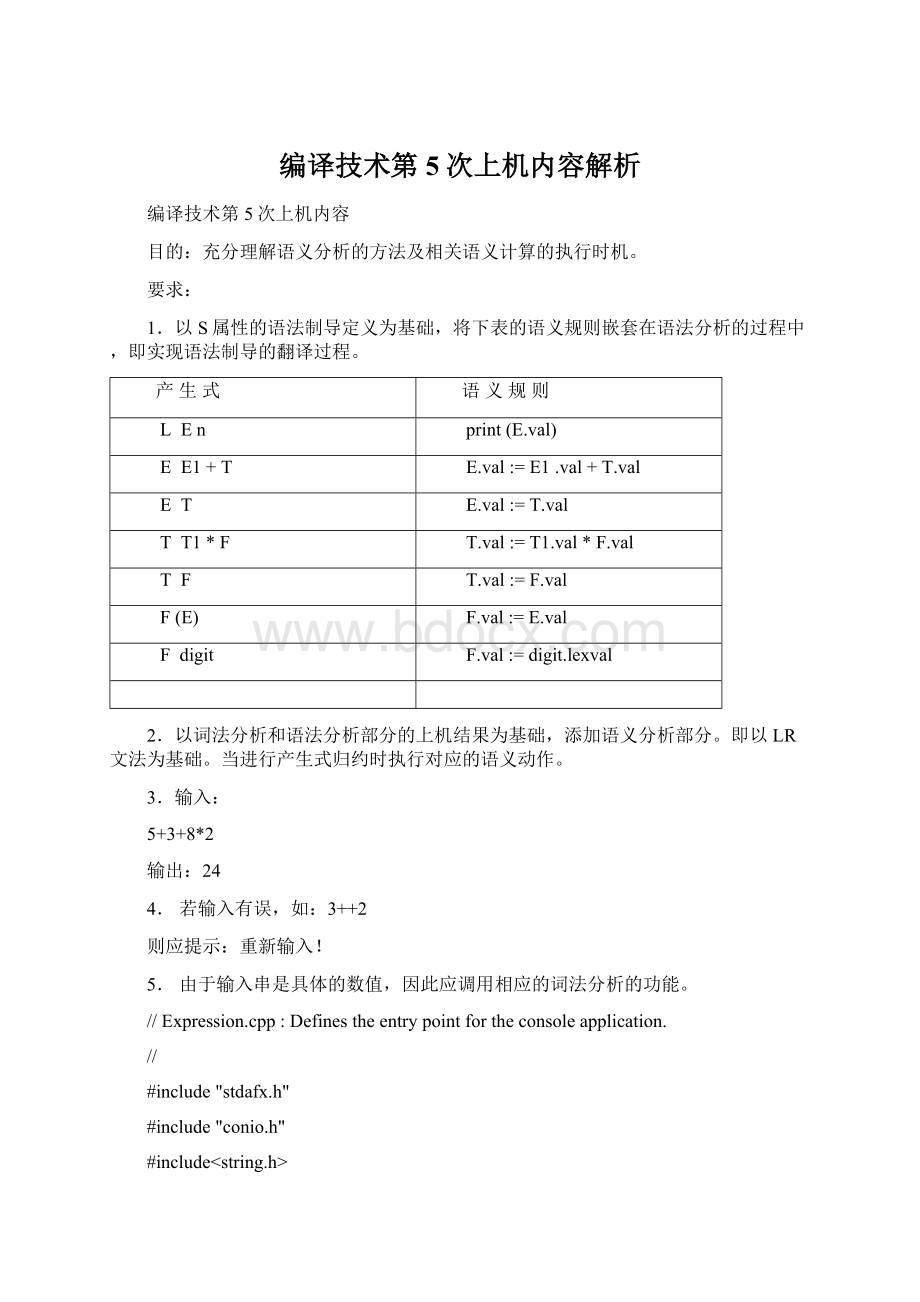 编译技术第5次上机内容解析.docx_第1页