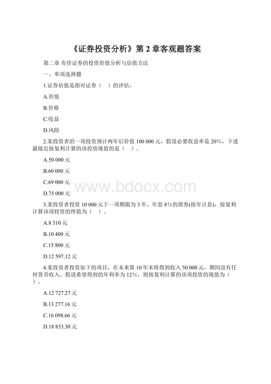 《证券投资分析》第2章客观题答案文档格式.docx