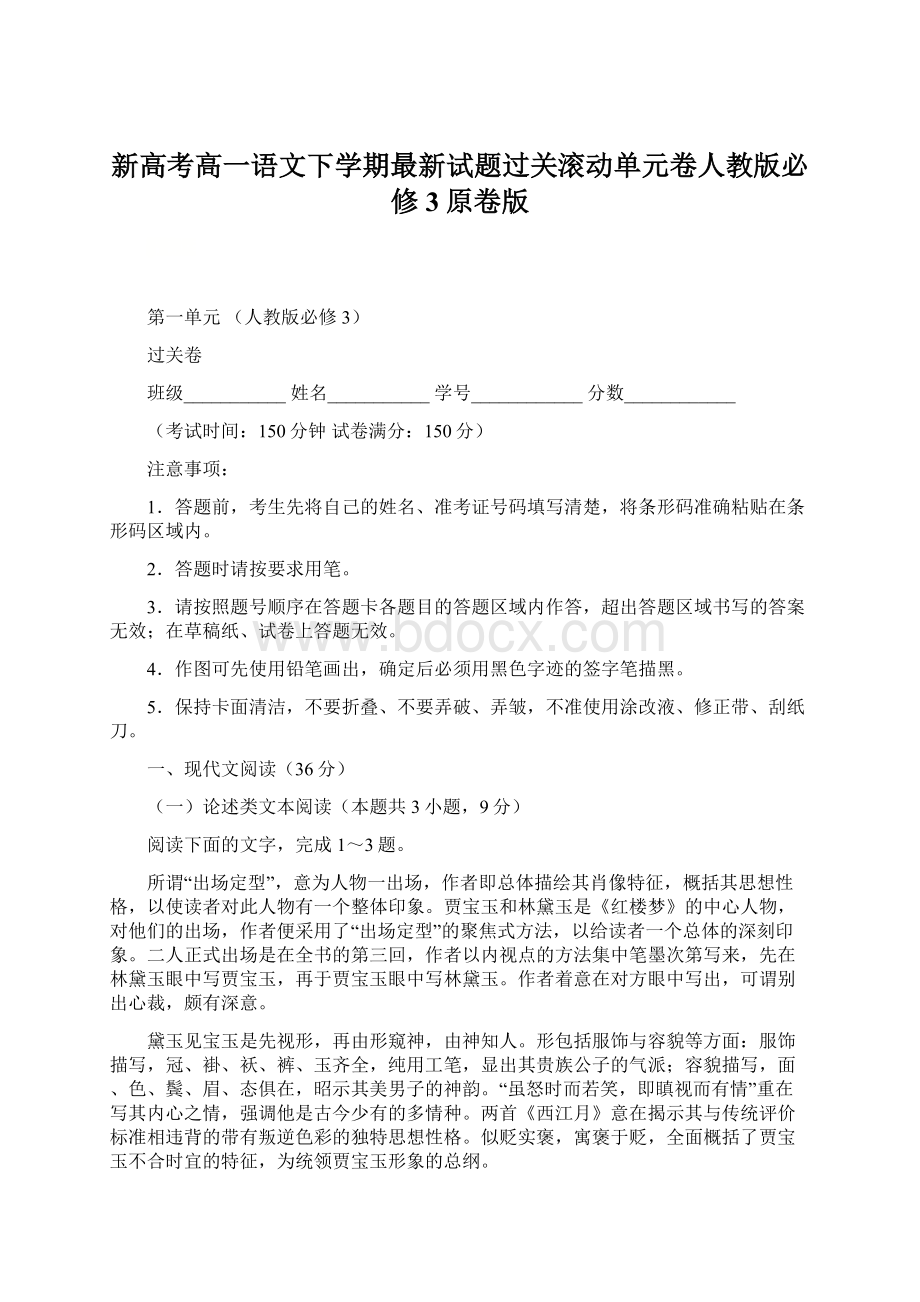 新高考高一语文下学期最新试题过关滚动单元卷人教版必修3原卷版Word格式.docx