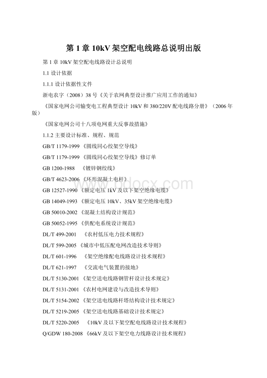 第1章10kV架空配电线路总说明出版Word格式文档下载.docx_第1页