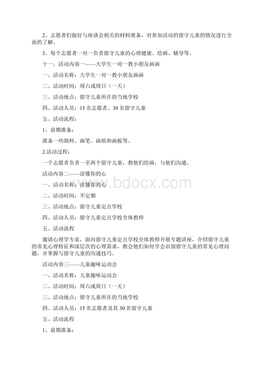 大手牵小手爱心伴成长关注留守儿童公益策划方案精品文档.docx_第3页