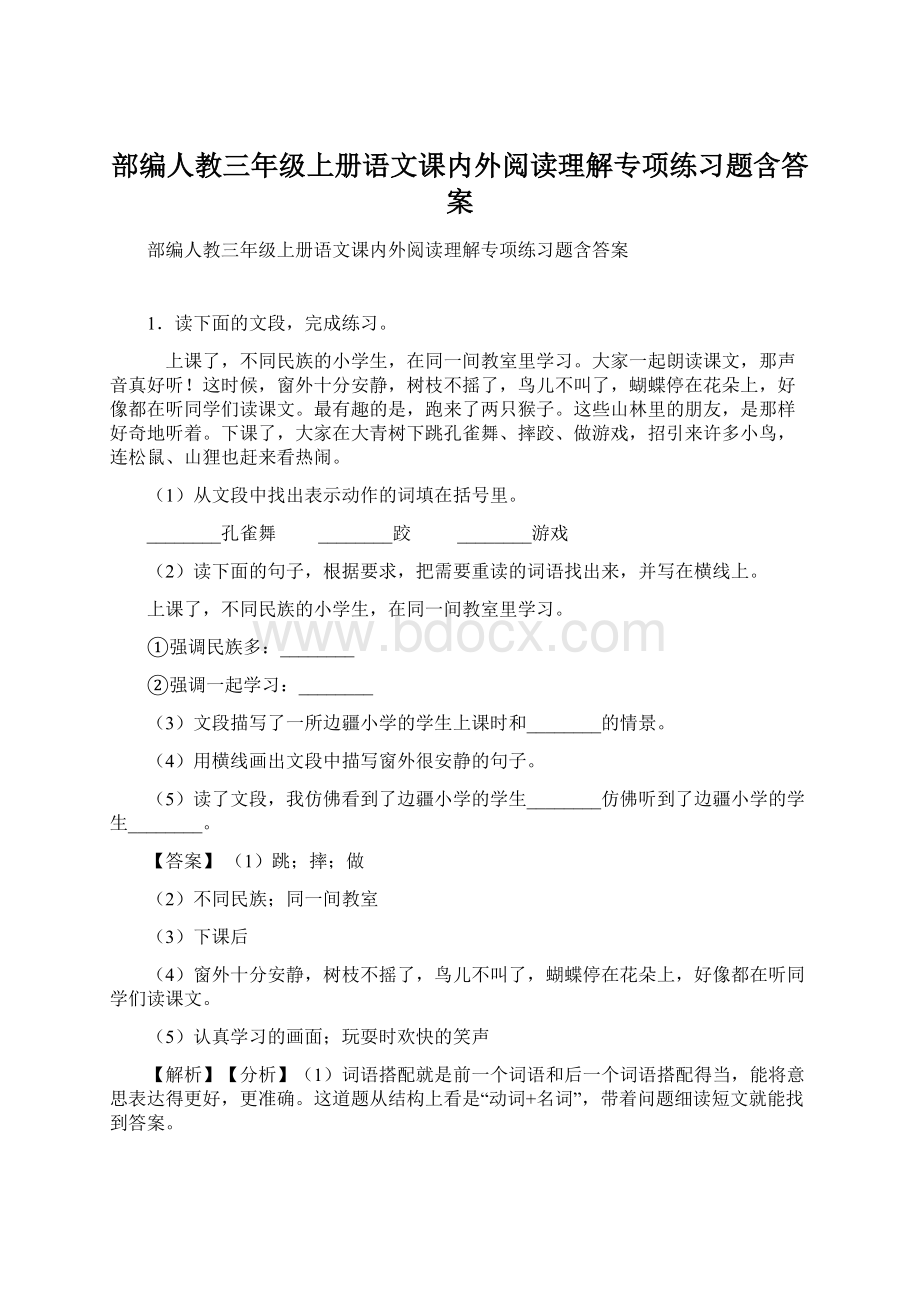 部编人教三年级上册语文课内外阅读理解专项练习题含答案Word文档下载推荐.docx_第1页