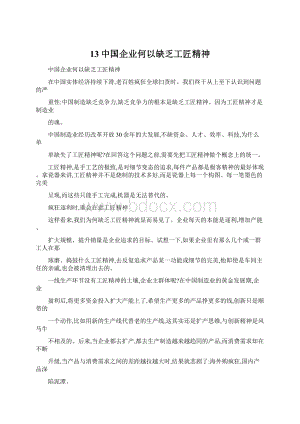 13中国企业何以缺乏工匠精神.docx