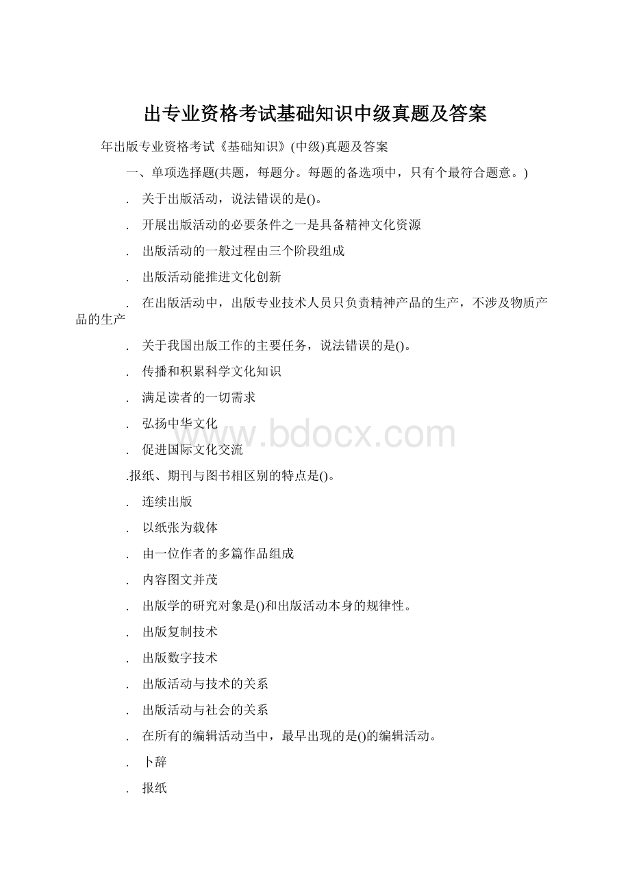 出专业资格考试基础知识中级真题及答案Word文档下载推荐.docx