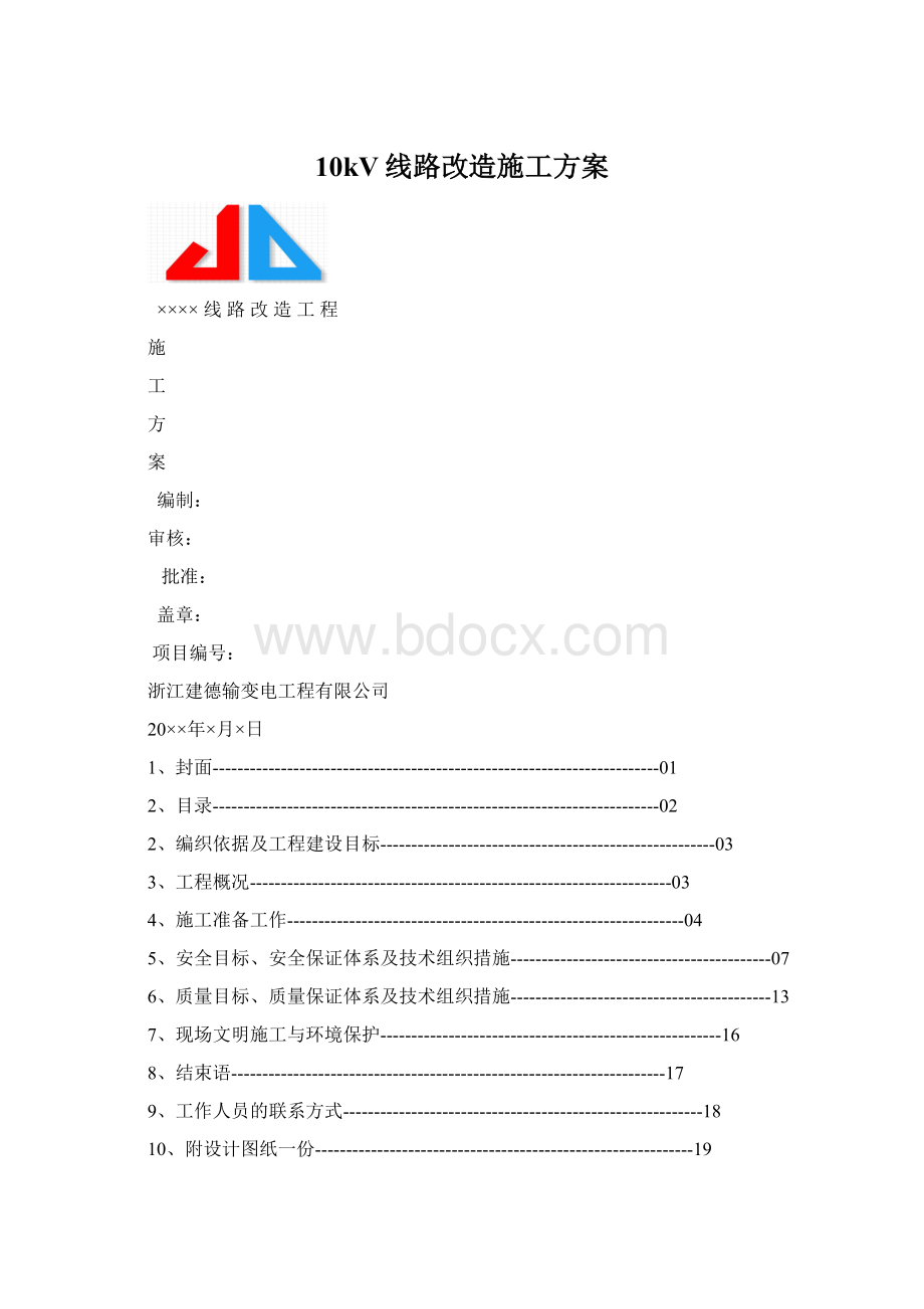 10kV线路改造施工方案.docx