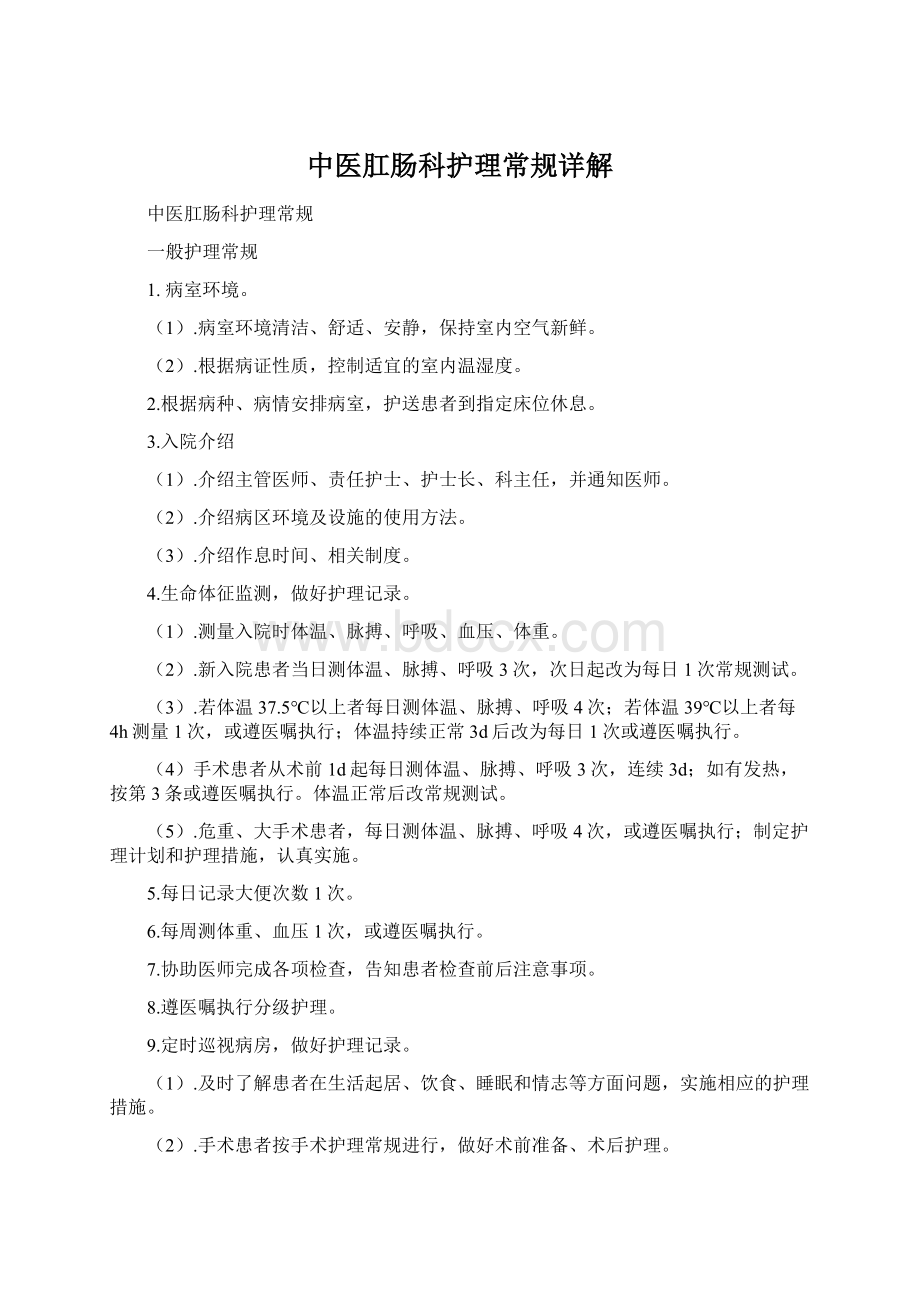 中医肛肠科护理常规详解Word文档格式.docx