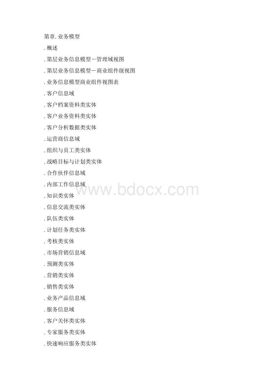 中国电信的大客户管理系统业务需求书Word文档下载推荐.docx_第2页