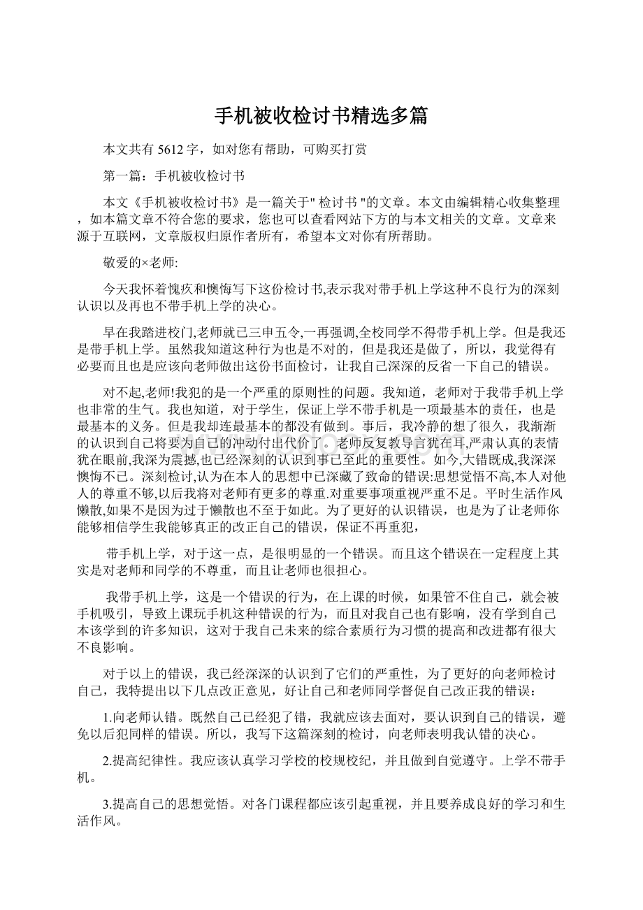 手机被收检讨书精选多篇文档格式.docx_第1页