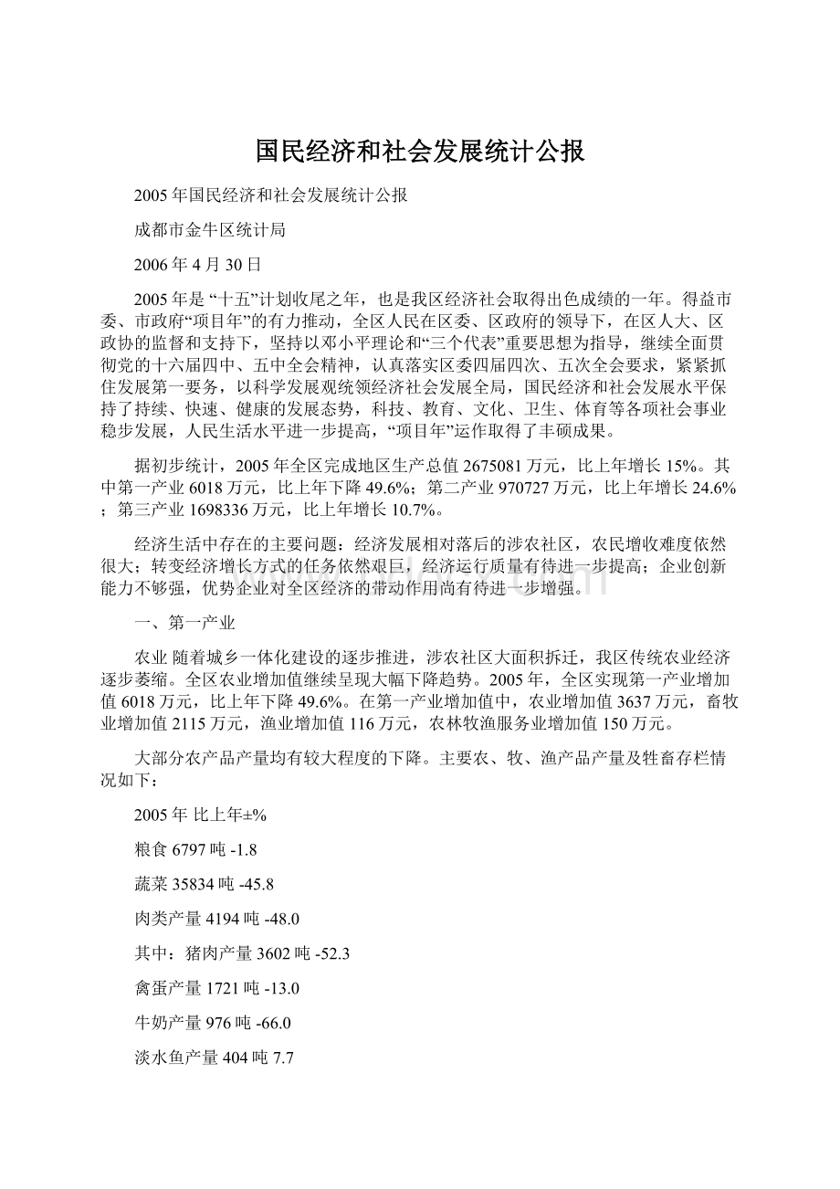 国民经济和社会发展统计公报.docx