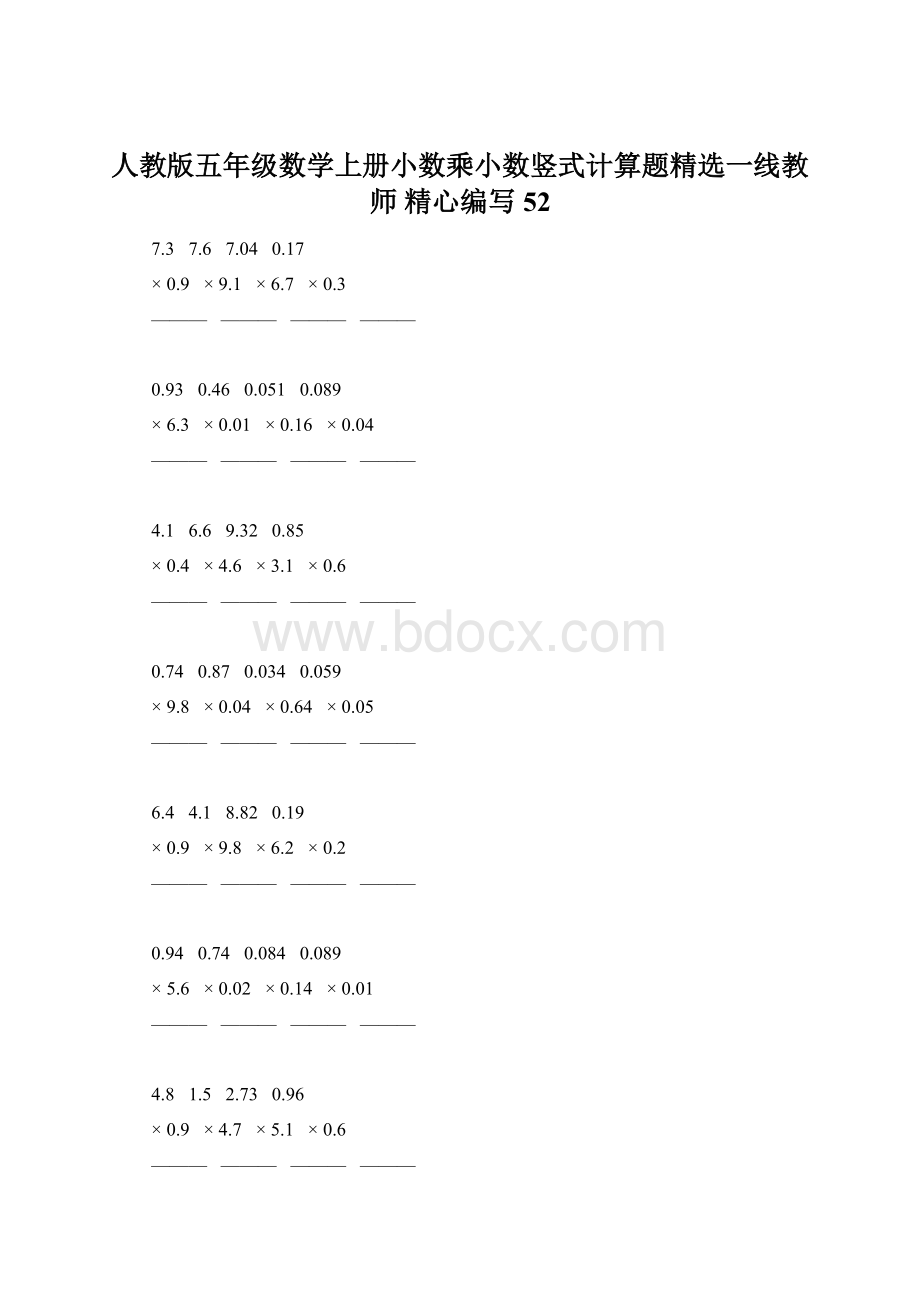 人教版五年级数学上册小数乘小数竖式计算题精选一线教师 精心编写 52.docx