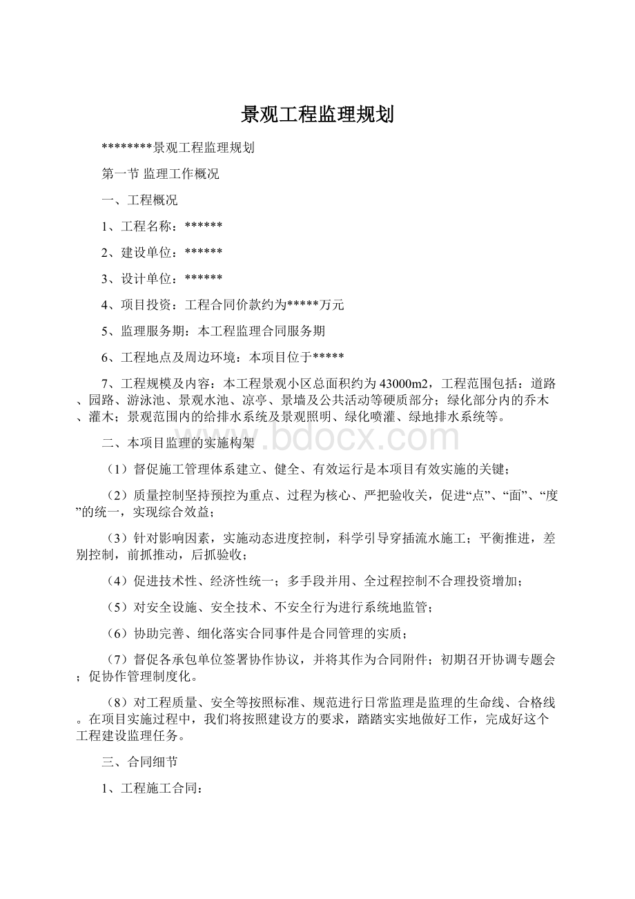 景观工程监理规划Word文档格式.docx