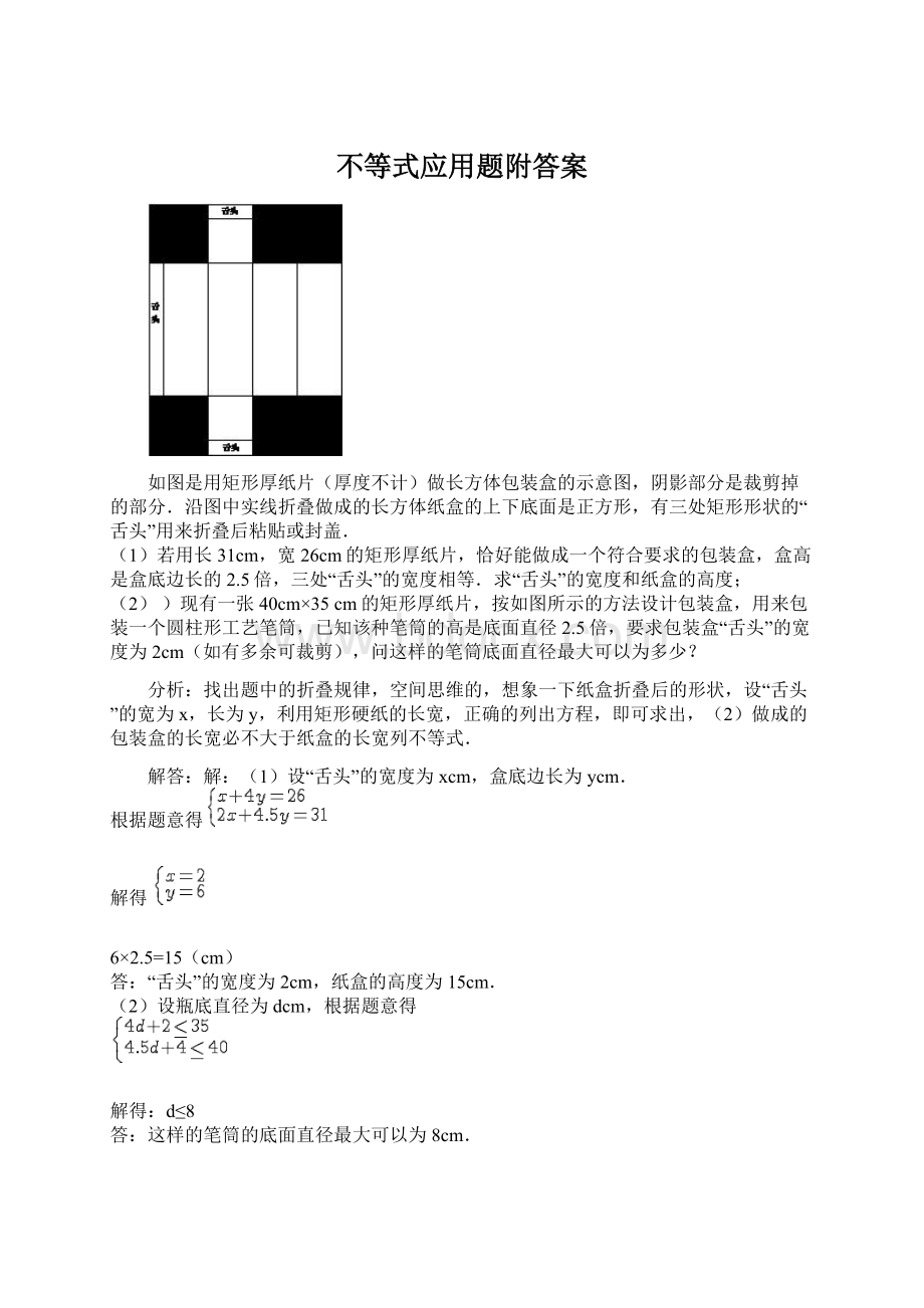 不等式应用题附答案Word文档下载推荐.docx