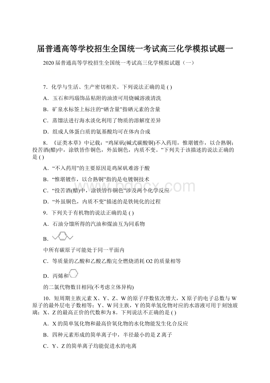 届普通高等学校招生全国统一考试高三化学模拟试题一Word文档下载推荐.docx