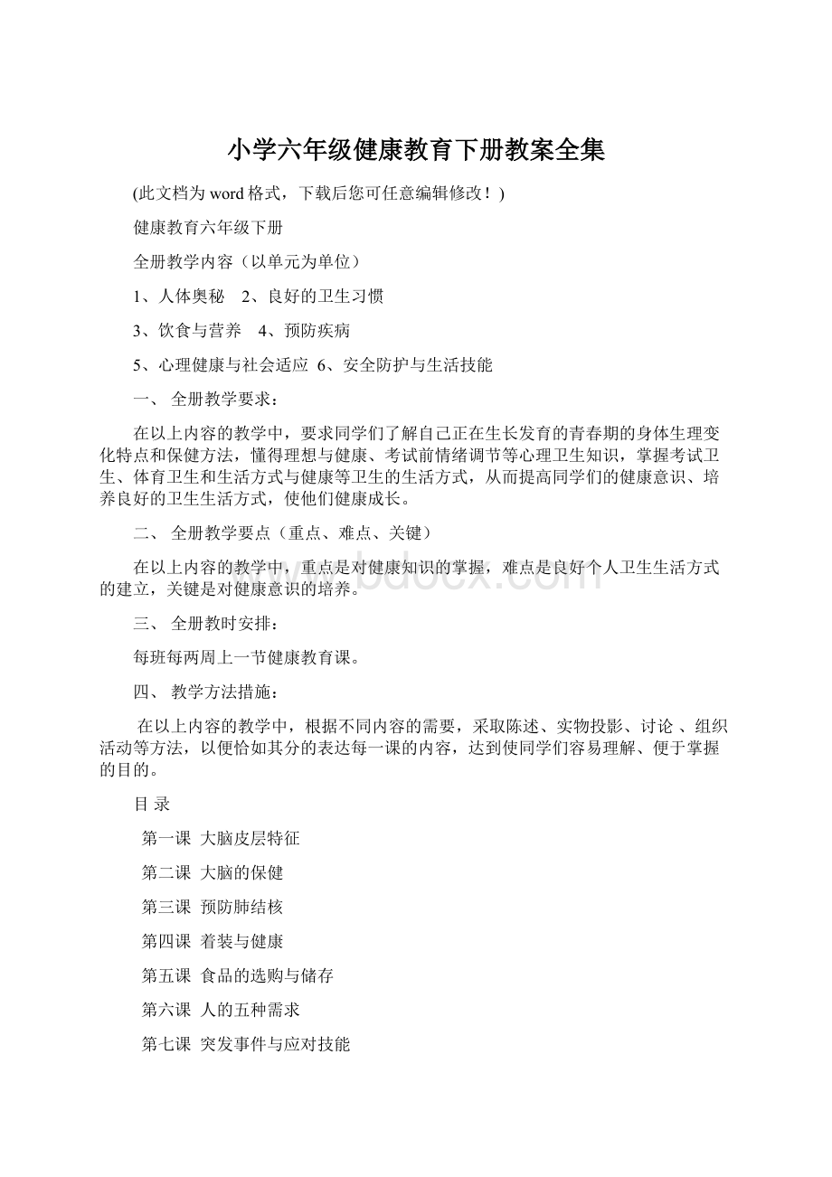 小学六年级健康教育下册教案全集.docx_第1页