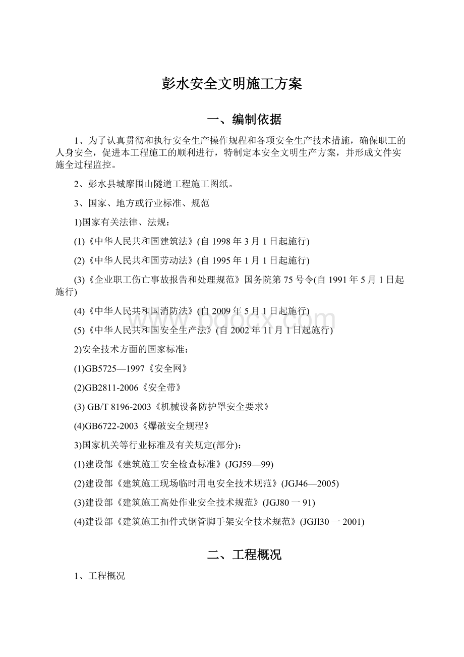 彭水安全文明施工方案Word文件下载.docx_第1页