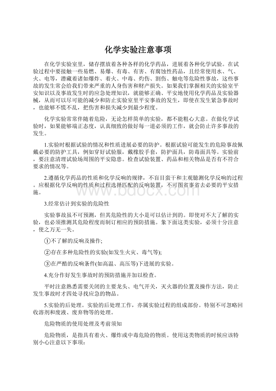 化学实验注意事项Word下载.docx