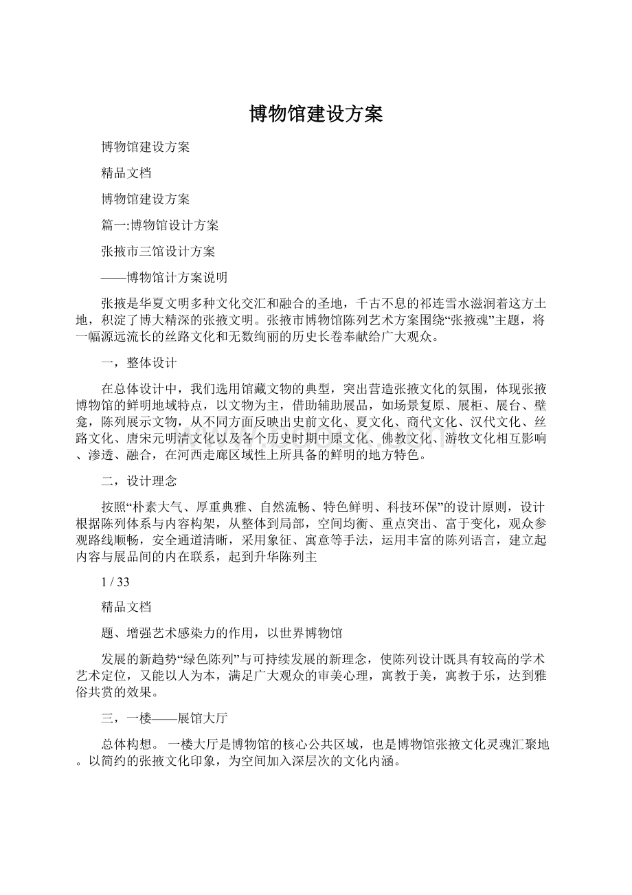 博物馆建设方案Word文档下载推荐.docx_第1页