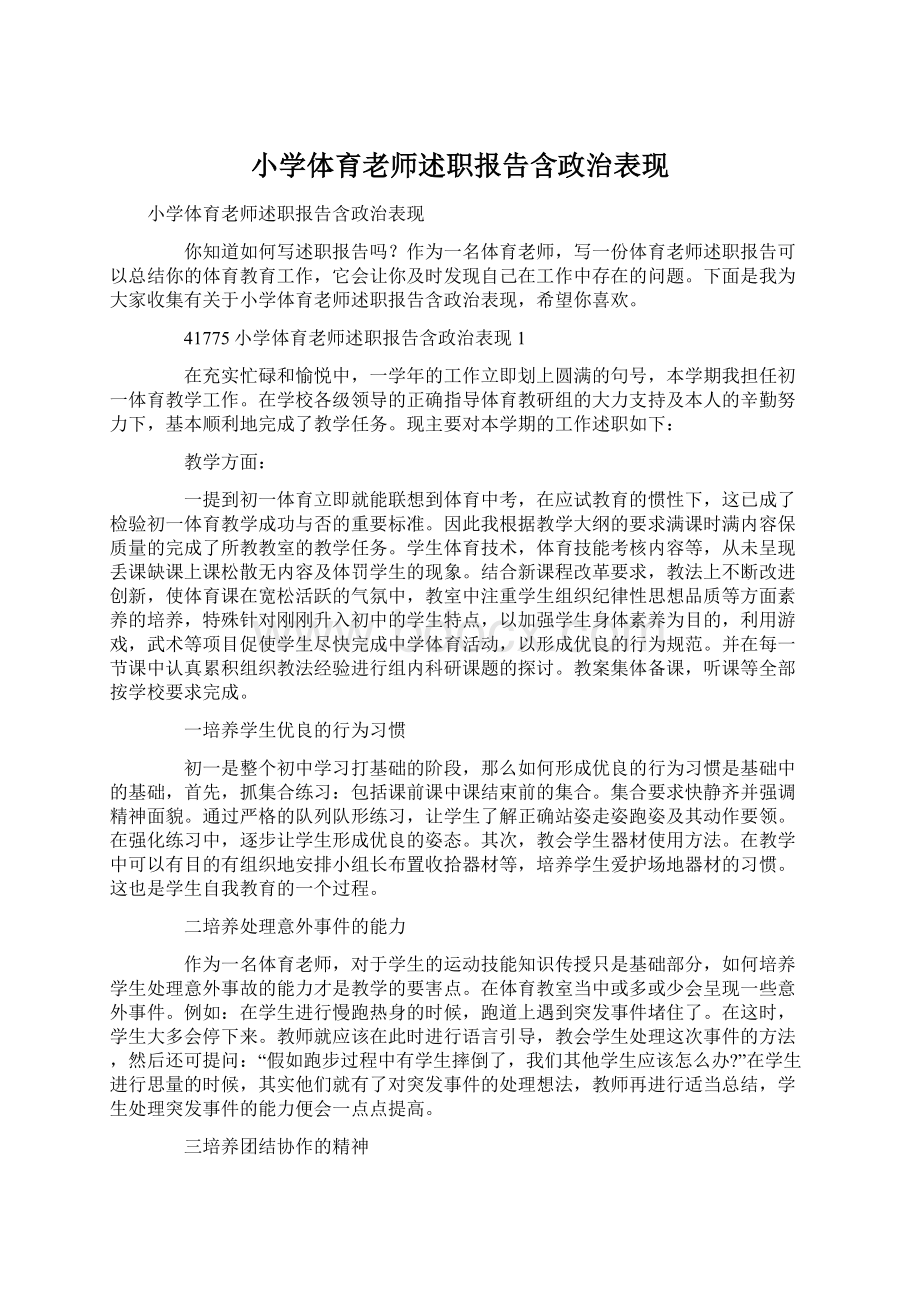 小学体育老师述职报告含政治表现Word文档格式.docx_第1页