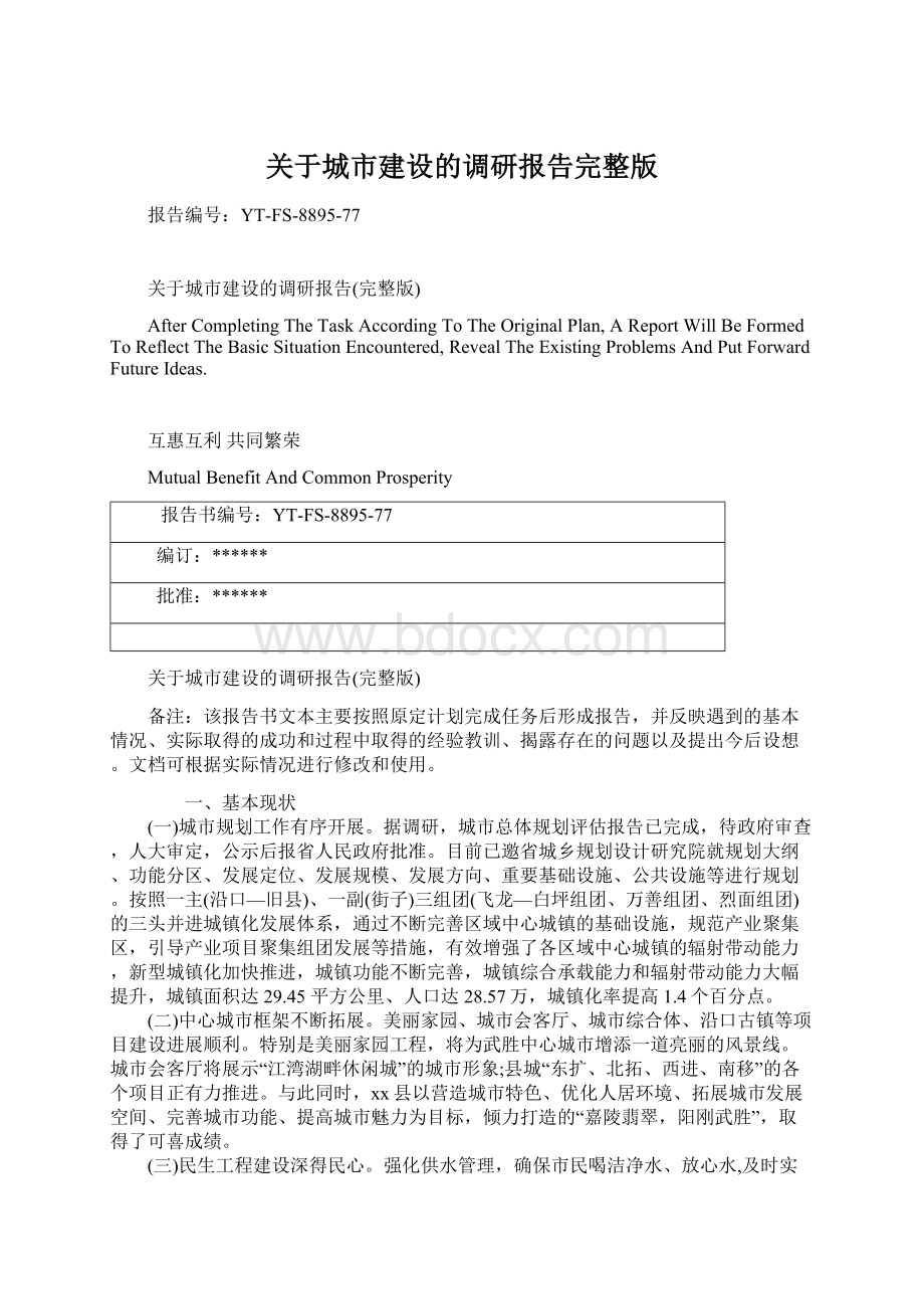 关于城市建设的调研报告完整版Word下载.docx