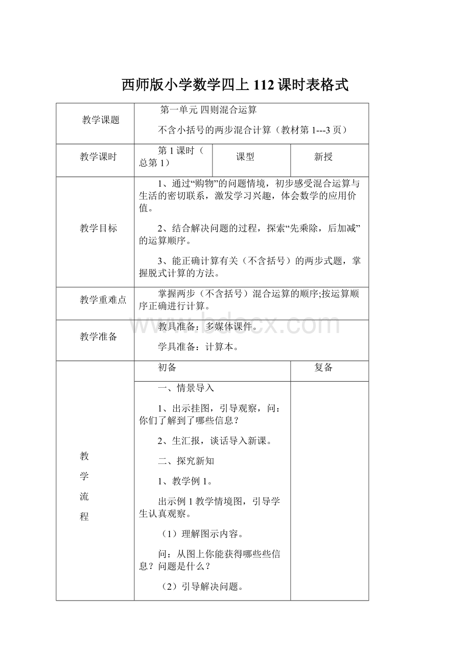 西师版小学数学四上112课时表格式Word下载.docx_第1页