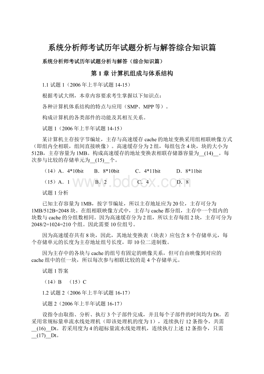 系统分析师考试历年试题分析与解答综合知识篇.docx_第1页