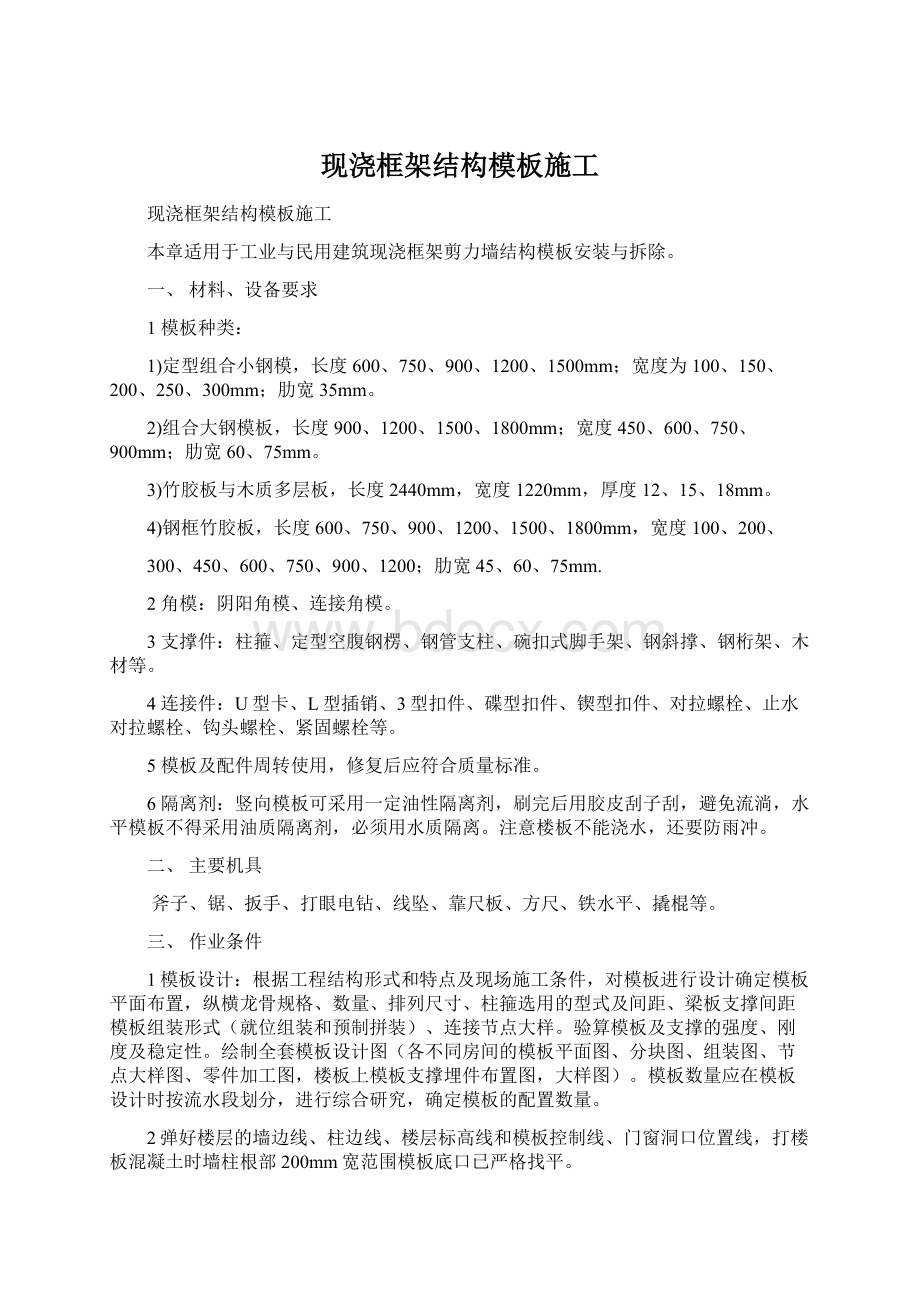 现浇框架结构模板施工.docx_第1页