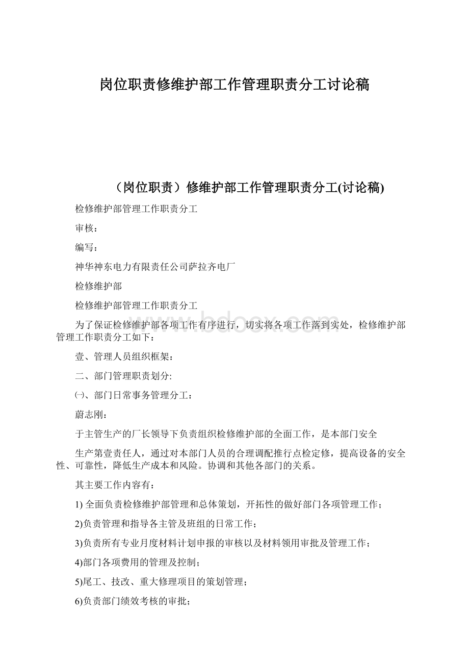 岗位职责修维护部工作管理职责分工讨论稿.docx_第1页