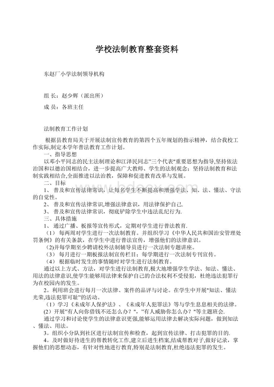 学校法制教育整套资料Word文档格式.docx