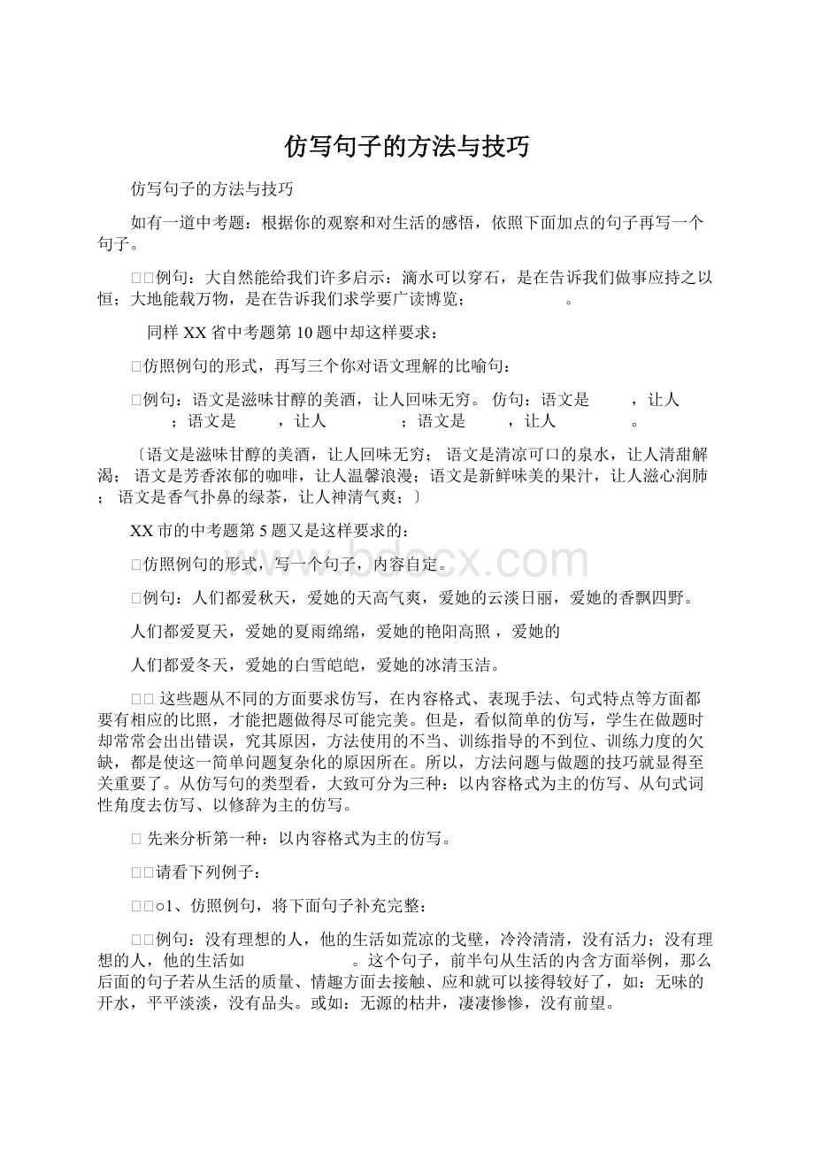 仿写句子的方法与技巧Word格式文档下载.docx_第1页