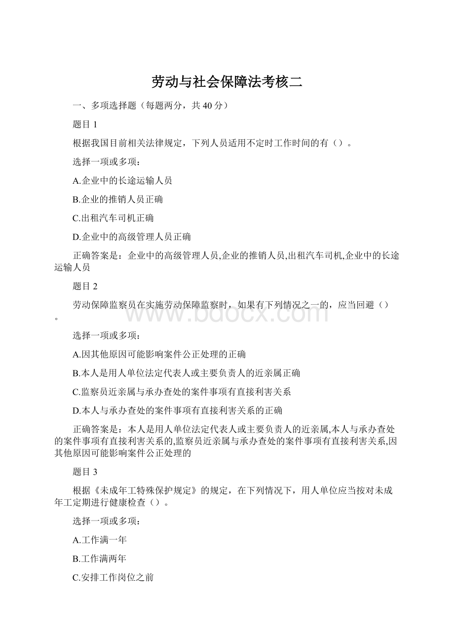 劳动与社会保障法考核二.docx