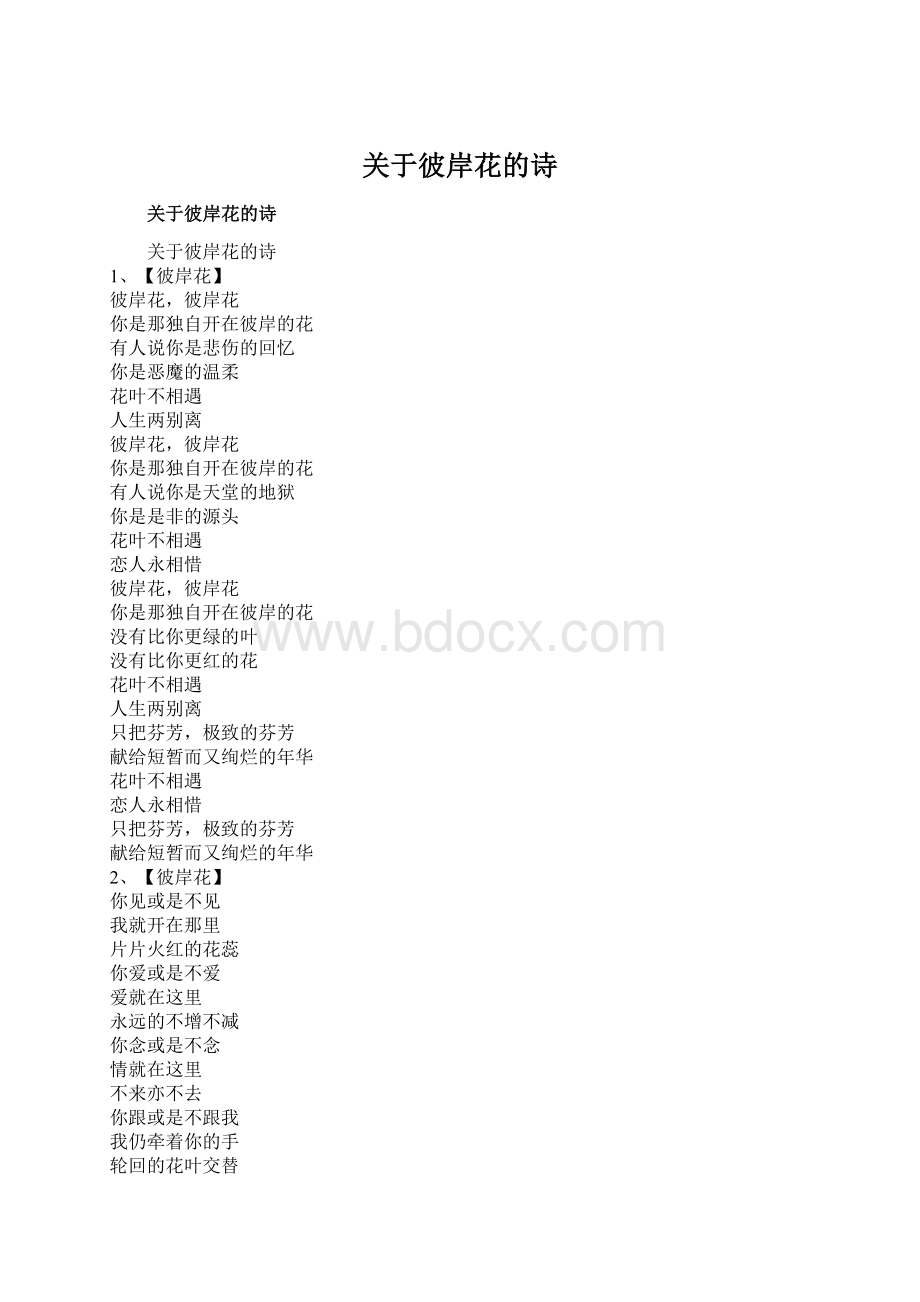 关于彼岸花的诗Word文档下载推荐.docx_第1页