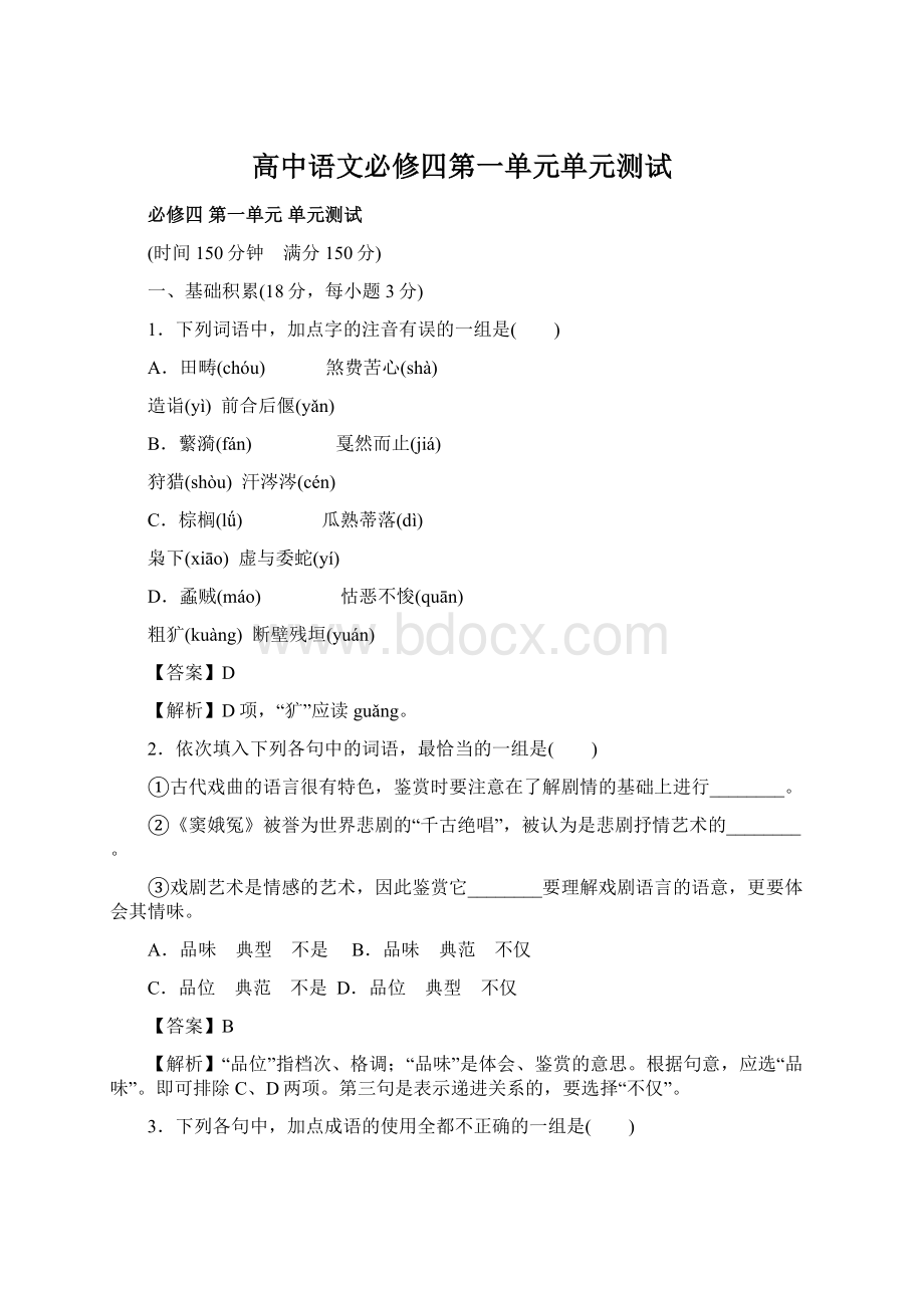 高中语文必修四第一单元单元测试文档格式.docx