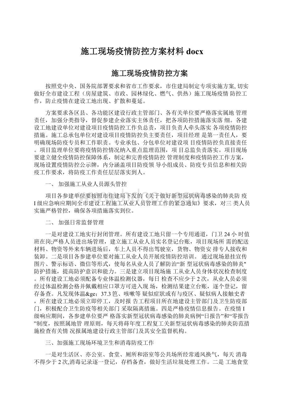 施工现场疫情防控方案材料docx.docx_第1页