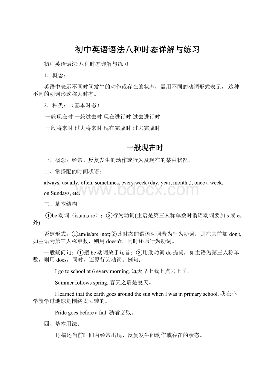 初中英语语法八种时态详解与练习Word文档下载推荐.docx_第1页